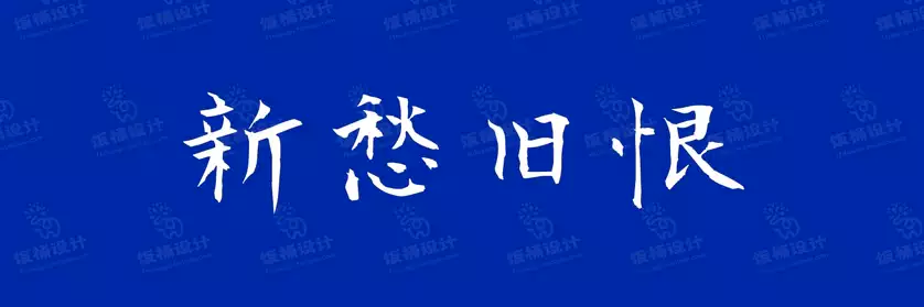 2774套 设计师WIN/MAC可用中文字体安装包TTF/OTF设计师素材【085】
